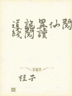 道诡异仙阅读在线阅读