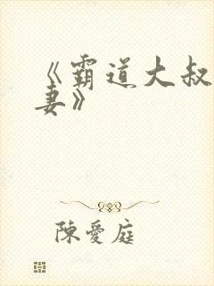 《霸道大叔宠甜妻》