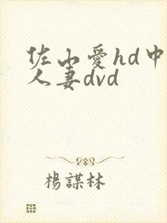 佐山爱hd中字人妻dvd封面