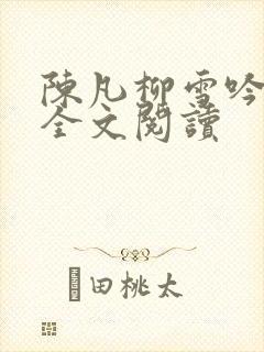 陈凡柳雪吟小说全文阅读