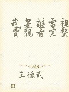 我是谁电视剧免费观看完整版高清