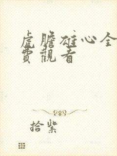 虎胆雄心全集免费观看