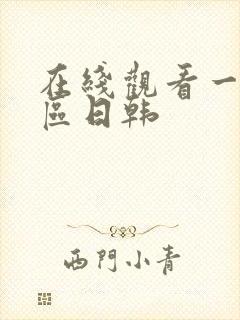 在线观看一区二区日韩