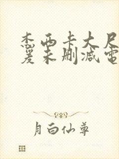 杰西卡大尺度做爰未删减电影