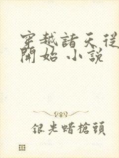 穿越诸天从港片开始 小说