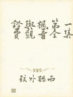 铃与枫第一季免费观看全集在线观看