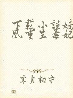 下载小说嫡女贵凰重生毒妃狠绝色封面