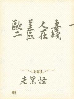 欧美人妻 一区二区在线