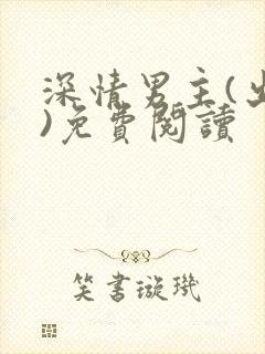 深情男主(出轨)免费阅读