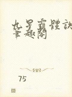 九星霸体诀免费笔趣阁封面