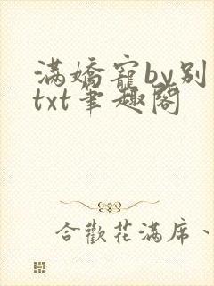 满娇宠by别别txt笔趣阁