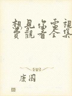 想见你电视剧免费观看全集完整版