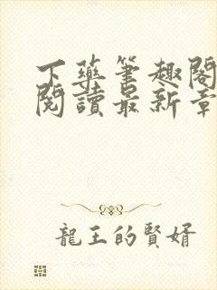 下药笔趣阁免费阅读最新章节