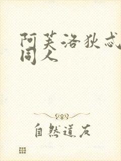 阿芙洛狄忒小说同人封面