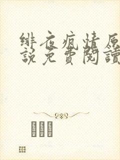 绯夜疯情原著小说免费阅读