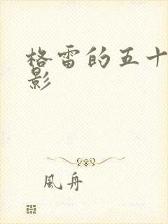 格雷的五十道阴影