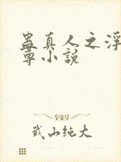 蛊真人之浮邪魔尊小说