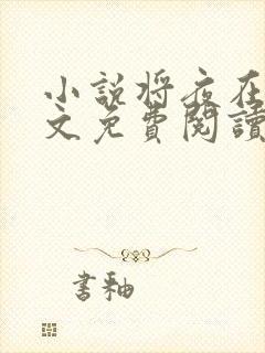 小说将夜在线全文免费阅读