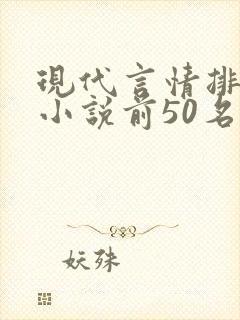 现代言情排行榜小说前50名