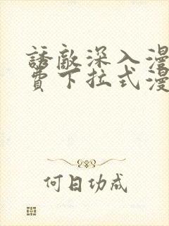 诱敌深入漫画免费下拉式漫画网79