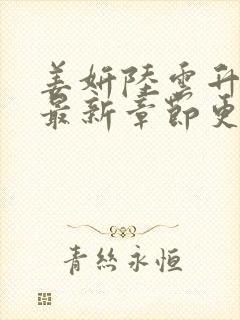 姜妍陆云升小说最新章节更新封面