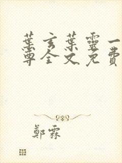 叶玄叶灵一剑独尊全文免费阅读新八一