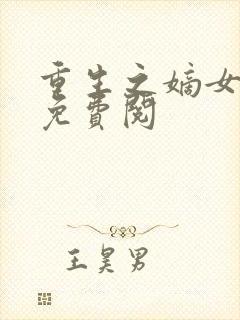 重生之嫡女祸妃免费阅