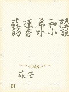 苏瑾希和陆丽媚的番外小说