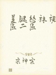 美腿丝袜视频一区二区