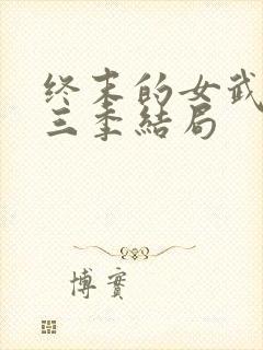 终末的女武神第三季结局