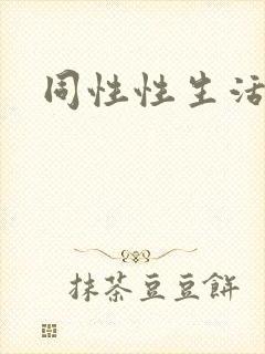 同性性生活视频