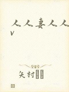 人人妻人人爽av