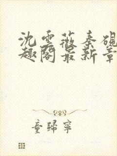 沈云薇秦砚修笔趣阁最新章节