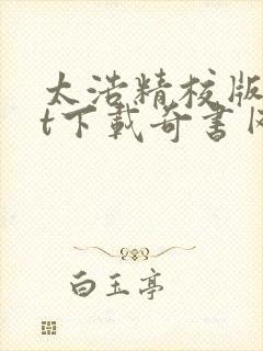 太浩精校版txt下载奇书网