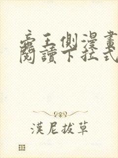 帝王侧漫画免费阅读下拉式六漫画