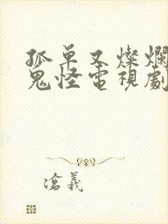 孤单又灿烂的神鬼怪电视剧免费观看封面