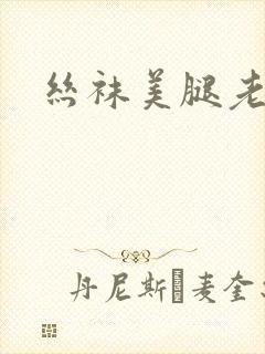 丝袜美腿老女人