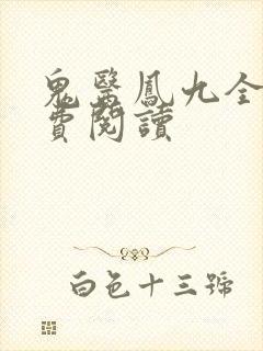 鬼医凤九全文免费阅读封面