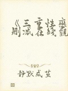 《三重性恋》无删减在线观看