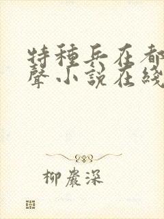 特种兵在都市有声小说在线收听