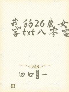 我的26岁女房客txt八零电子书封面