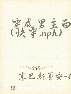 穿成男主白月光(快穿,nph)封面