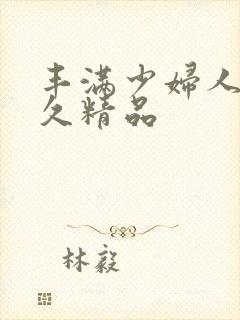 丰满少妇人妻久久精品封面