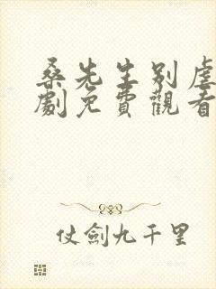 桑先生别虐了短剧免费观看封面