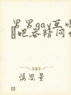 男男gay互吃鳮吧吞精网站封面