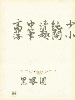 高中清纯少女堕落笔趣阁小说