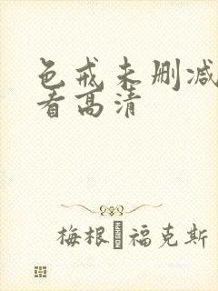 色戒未删减在线看高清封面