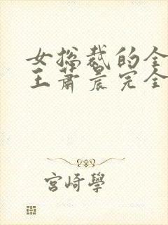 女总裁的全能兵王萧晨完全版封面