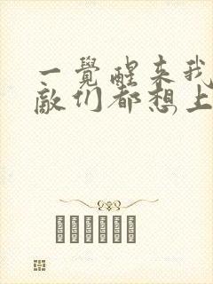 一觉醒来我的宿敌们都想上我