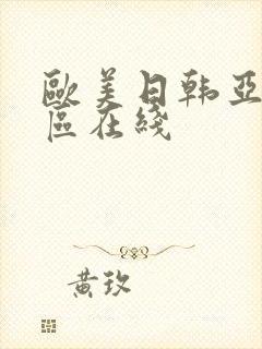 欧美日韩亚洲二区在线封面